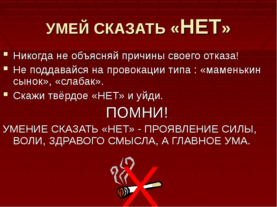 Умей сказать нет картинки